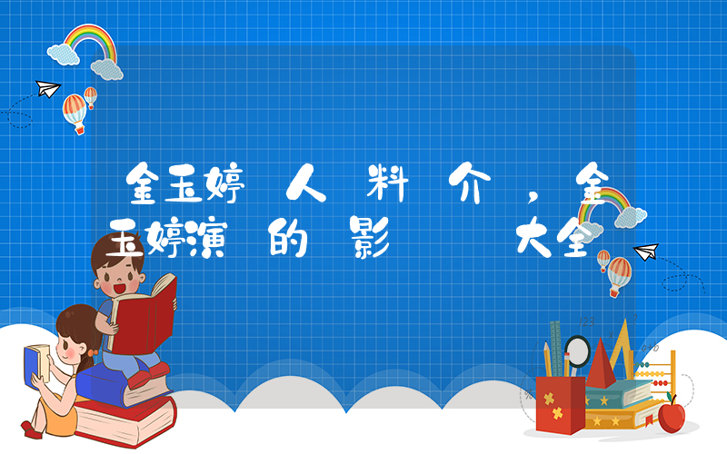 金玉婷個人資料簡介，金玉婷演過的電影電視劇大全插圖